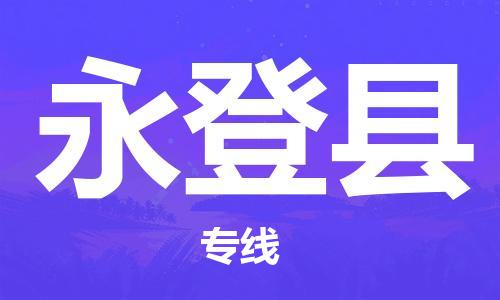 天津到永登县货运公司_天津到永登县物流货运专线 天津到永登县货运公司_天津到永登县物流货运专线