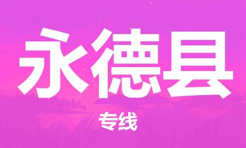 天津到永德县物流公司|天津到永德县物流专线|天津到永德县货运专线 天津到永德县物流公司|天津到永德县物流专线|天津到永德县货运专线