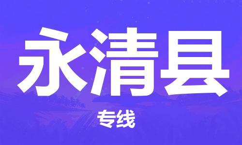 天津到永清县物流公司|天津到永清县物流专线|天津到永清县货运专线