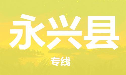 天津到永兴县货运公司_天津到永兴县物流货运专线