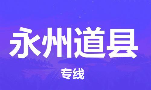 天津到永州道县搬家公司-天津到永州道县长途搬家公司