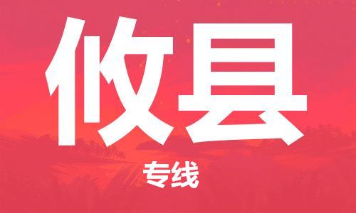 天津到攸县物流公司|天津到攸县物流专线|天津到攸县货运专线