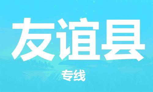 天津到友谊县货运公司_天津到友谊县物流货运专线