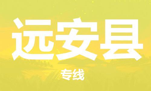 天津到远安县货运公司_天津到远安县物流专线物流专线上门提货
