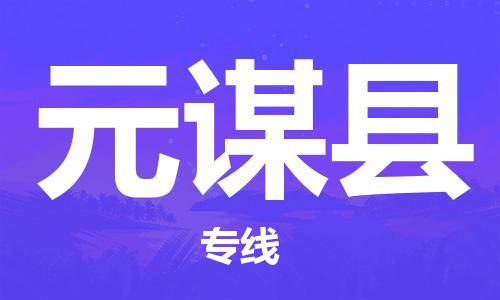 天津到元谋县物流公司|天津到元谋县物流专线|天津到元谋县货运专线