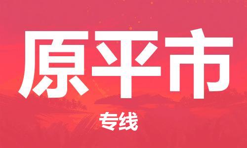 天津到原平市物流专线-价格实惠-天津至原平市物流公司