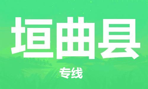 天津到垣曲县物流公司|天津到垣曲县物流专线|天津到垣曲县货运专线 天津到垣曲县物流公司|天津到垣曲县物流专线|天津到垣曲县货运专线