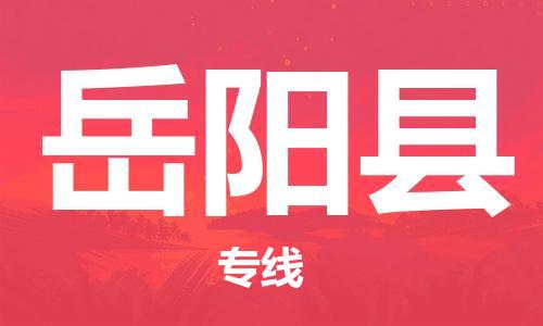 天津到岳阳县物流专线-天津至岳阳县货运优质的运输方案