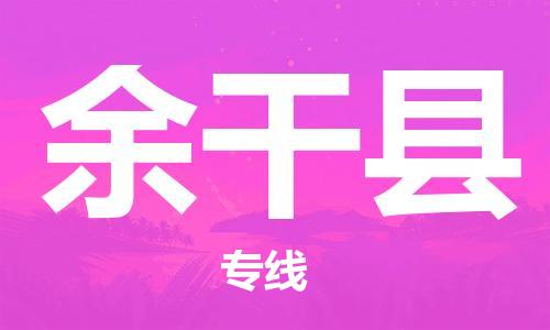 天津到余干县货运公司_天津到余干县物流货运专线