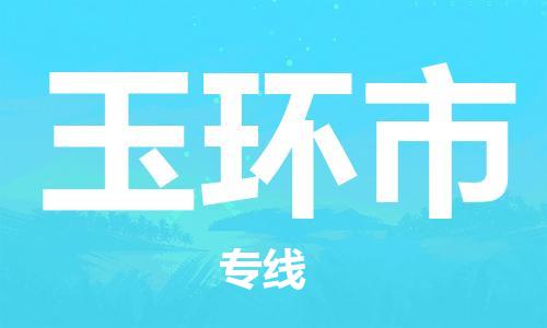 天津到玉环市物流专线-玉环市到天津货运公司-货运公司费用价格