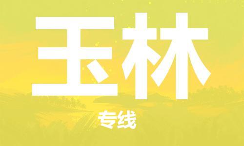 天津到玉林物流专线-天津到玉林货运公司-（无盲点-派送）