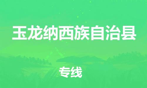 天津到玉龙县货运公司_天津到玉龙县物流货运专线 天津到玉龙县货运公司_天津到玉龙县物流货运专线