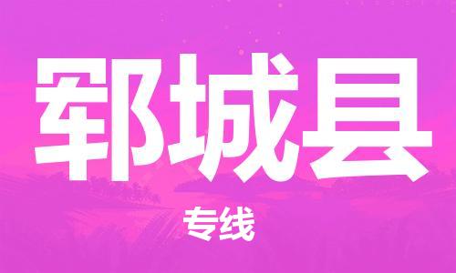 天津到郓城县货运公司_天津到郓城县物流货运专线