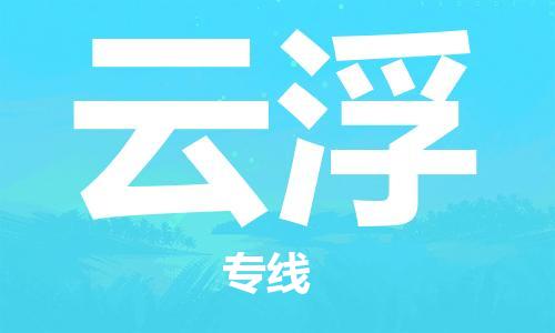 天津到云浮物流公司|天津到云浮专线（今日/关注）