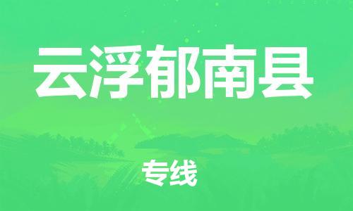 沧州到云浮郁南县货运公司_沧州到云浮郁南县物流专线