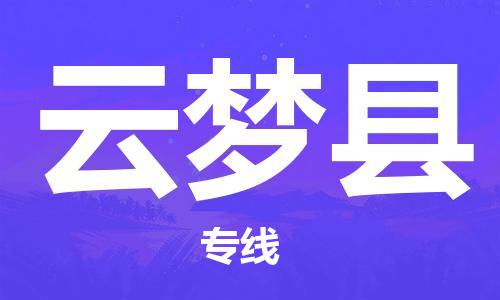 天津到云梦县物流公司|天津到云梦县物流专线|天津到云梦县货运专线