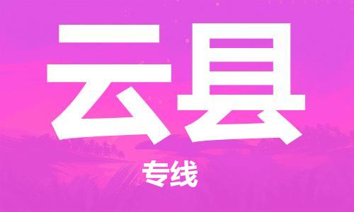 天津到云县物流公司|天津到云县物流专线|天津到云县货运专线