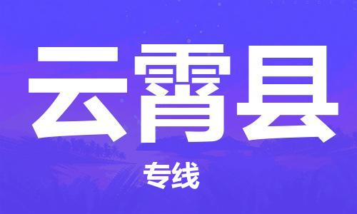 天津到云霄县物流公司_云霄县至天津往返专线_天津到云霄县物流专线
