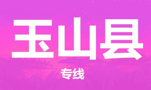 天津到玉山县货运公司_天津到玉山县物流货运专线 天津到玉山县货运公司_天津到玉山县物流货运专线