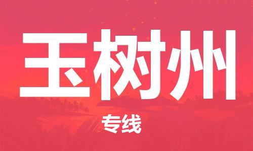 天津到玉树州物流公司|天津到玉树州物流专线|大件运输