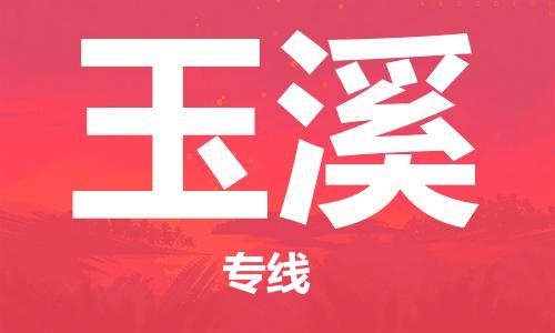 天津到玉溪物流公司-天津到玉溪物流专线（所有货源/均可承运）