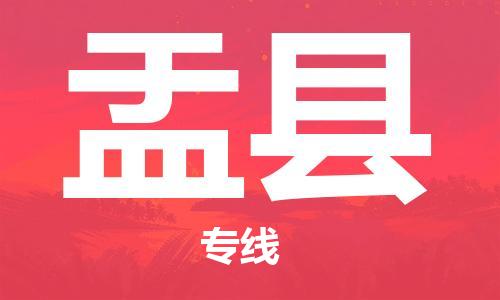 天津到盂县货运公司_天津到盂县物流货运专线