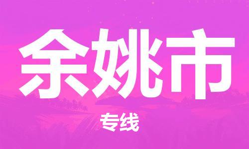 天津到余姚市物流公司-天津至余姚市专线(物流专线全境派送) 天津到余姚市物流公司-天津至余姚市专线(物流专线全境派送)