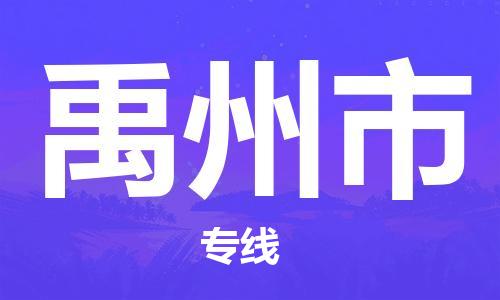 天津到禹州市物流公司-天津至禹州市专线(大型物件运输专线)
