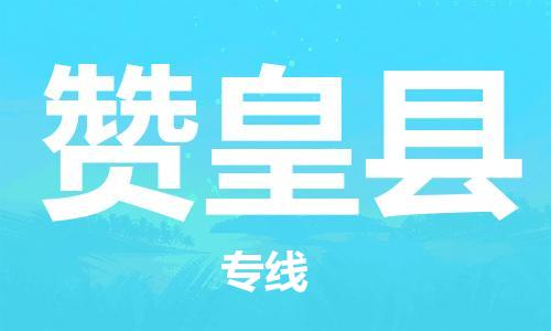 天津到赞皇县货运公司_天津到赞皇县物流货运专线