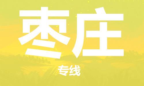 天津到枣庄物流公司|天津到枣庄物流专线-