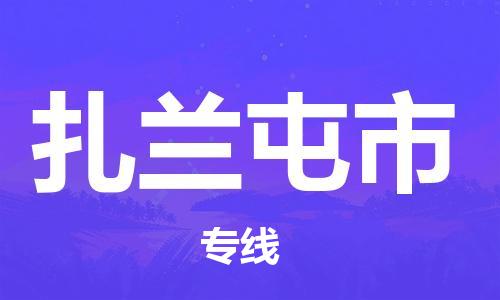 沧州到扎兰屯市货运公司直达物流专线_沧州到扎兰屯市物流公司回程车配货
