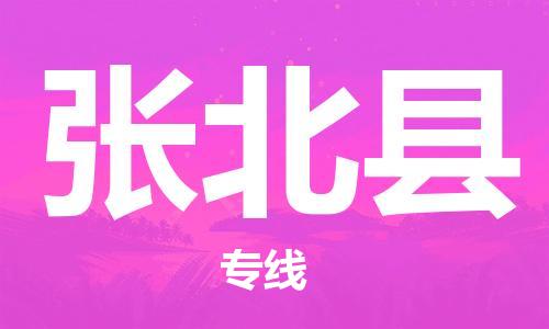 天津到张北县货运公司_天津到张北县物流货运专线 天津到张北县货运公司_天津到张北县物流货运专线