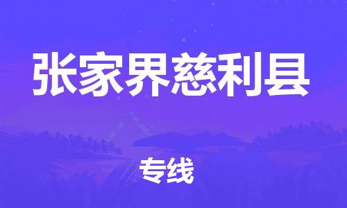 沧州到张家界慈利县货运公司_沧州到张家界慈利县物流专线