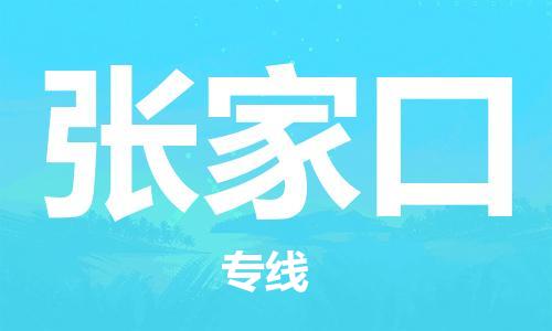 天津到张家口物流公司|天津到张家口货运专线|真诚合作