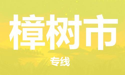 天津到樟树市物流专线-樟树市到天津货运公司-电商货物运输专线