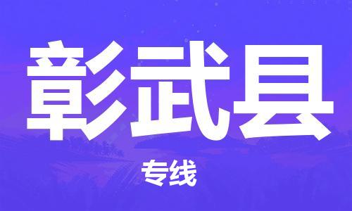 天津到彰武县物流公司|天津到彰武县物流专线|天津到彰武县货运专线