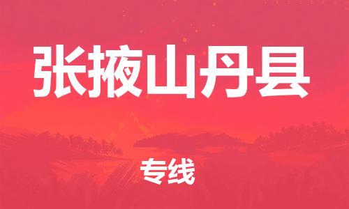 天津到张掖山丹县物流专线-天津至张掖山丹县货运优质的运输方案