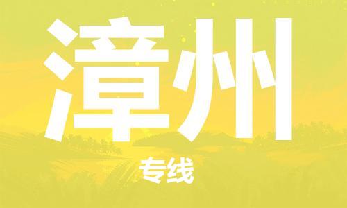 天津到漳州物流专线-天津到漳州货运公司-（全/境-直送）