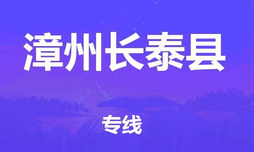 天津到漳州长泰县物流专线-天津到漳州长泰县货运公司-