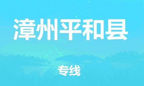 天津到漳州平和县物流专线-天津至漳州平和县货运专线