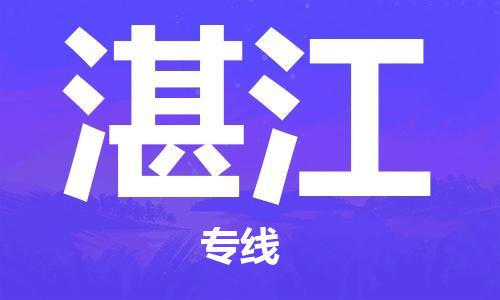 天津到湛江物流公司|天津到湛江物流专线-