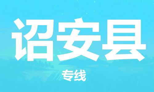 天津到诏安县货运公司_天津到诏安县物流货运专线