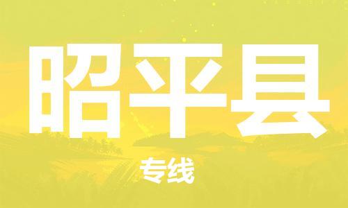 天津到昭平县货运公司_天津到昭平县物流货运专线