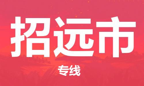 天津到招远市物流专线-招远市到天津货运公司-汽车零部件运输专线
