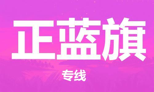 天津到正蓝旗物流公司|天津到正蓝旗物流专线|天津到正蓝旗货运专线 天津到正蓝旗物流公司|天津到正蓝旗物流专线|天津到正蓝旗货运专线