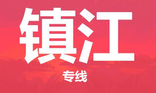 天津到镇江物流公司|天津到镇江物流专线-