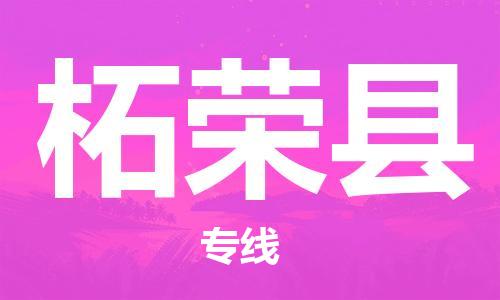 天津到柘荣县货运公司_天津到柘荣县物流专线「急速响应」