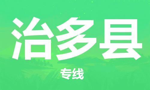 天津到治多县货运公司_天津到治多县物流货运专线 天津到治多县货运公司_天津到治多县物流货运专线