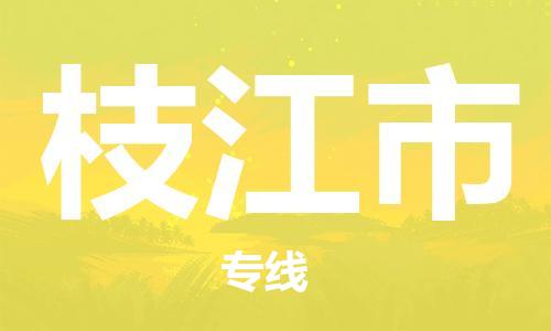 天津到枝江市物流专线-枝江市到天津货运公司-设备运输专线