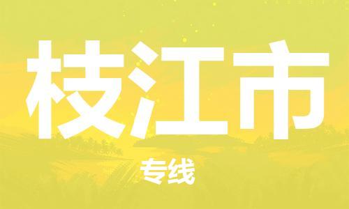 天津到枝江市物流公司|天津到枝江市物流专线|天津到枝江市货运专线